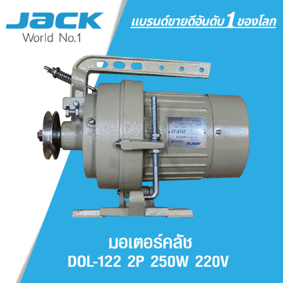 มอเตอร์คลัช JACK รุ่น DOL-122 2P 250W 220V