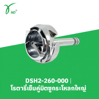 โรตารี่ เข็มคู่มิตซูกระโหลกใหญ่ Desheng DSH2-260-000