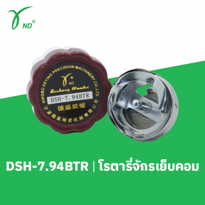 โรตารี่ จักรเย็บคอม desheng DSH-7.94BTR