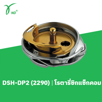 โรตารี่ซิก แซ็กคอม 2290 Desheng DSH-DP2 (2290)
