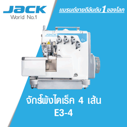 จักรโพ้งไดเร็ค 4 เส้น JACK รุ่น E3-4