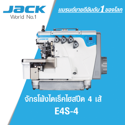 จักรโพ้งไดเร็คไฮสปีด 4 เส้น JACK รุ่น E4S-4