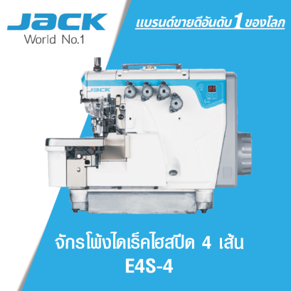 จักรโพ้งไดเร็คไฮสปีด 4 เส้น JACK รุ่น E4S-4