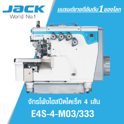 จักรโพ้งไฮสปีดไดเร็ค 4 เส้น JACK รุ่น E4S-4-M03/333