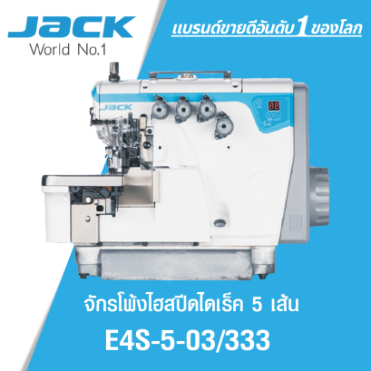 จักรโพ้งไฮสปีดไดเร็ค 5 เส้น JACK รุ่น E4S-5-03/333