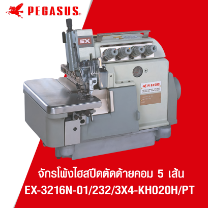 จักรโพ้งไฮสปีดตัดด้ายคอม 5 เส้น พร้อมชุดลมดูดเศษด้าย PEGASUS รุ่น EX3216-01/232-3X4-KH020H/PT
