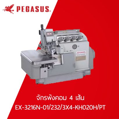 จักรโพ้งคอม  5 เล้น PEGASUS รุ่น EX-3216N-01/232/3X4-KH020H/PT