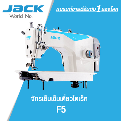 จักรเย็บเข็มเดี่ยวไดเร็ค JACK รุ่น F5