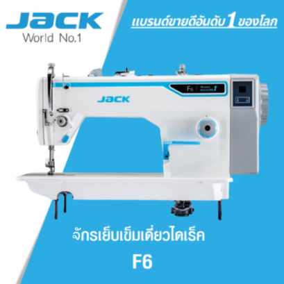 จักรเย็บเข็มเดี่ยวไดเร็ค JACK รุ่น F6