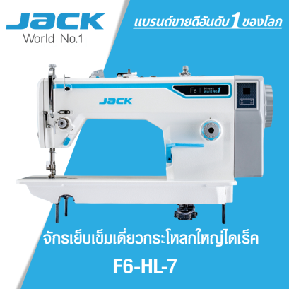 จักรเย็บเข็มเดี่ยวกระโหลกใหญ่ไดเร็ค JACK รุ่น F6-HL-7