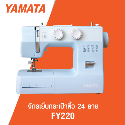 จักรเย็บกระเป๋าหิ้ว 24 ลาย YAMATA รุ่น FY220