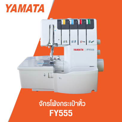 จักรโพ้งกระเป๋วหิ้ว YAMATA รุ่น FY555