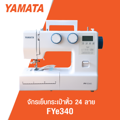 จักรเย็บกระเป๋าหิ้ว 24 ลาย YAMATA รุ่น FYE340