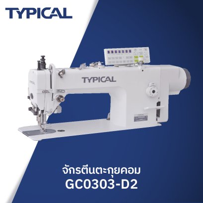 จักรตีนตะกุยคอม TYPICAL รุ่น GC0303-D2