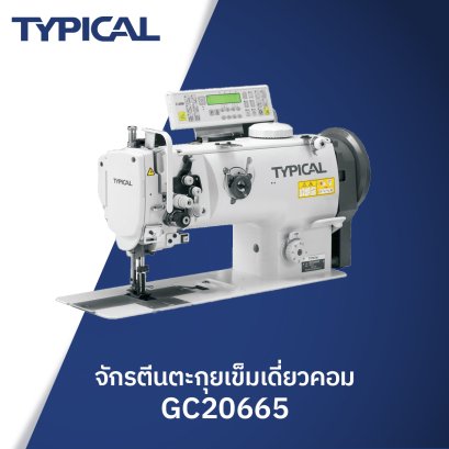 จักรตีนตะกุยเข็มเดี่ยวคอม TYPICAL รุ่น GC20665