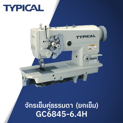 จักรเข็มคู่ธรรมดา (ยกเข็ม) TYPICAL รุ่น GC6845-6.4H