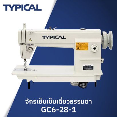 จักรเย็บเข็มเดี่ยวธรรมดา TYPICAL รุ่น GC6-28-1