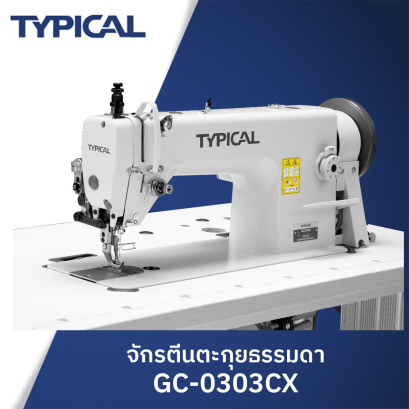 จักรตีนตะกุย TYPICAL รุ่น GC0303CX