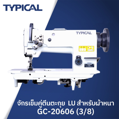 จักรเข็มคู่ตีนตะกุย LU เกจ 3/8 TYPICAL รุ่น GC-20606