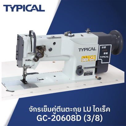 จักรเข็มคู่ตีนตะกุยไดเร็ค LU เกจ 3/8 TYPICAL รุ่น GC-20608D (3/8)