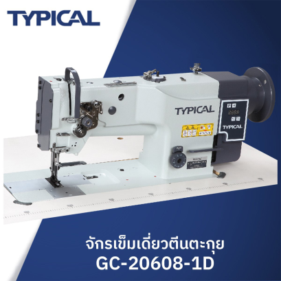 จักรเข็มเดี่ยวตีนตะกุย LU TYPICAL รุ่น GC-20608-1D