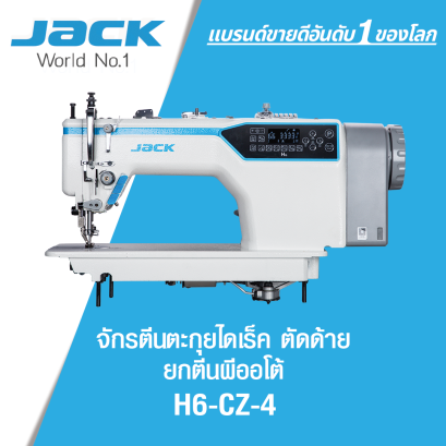 จักรตีนตะกุยไดเร็ค ตัดด้าย ยกตีนผีออโต้ JACK รุ่น H6-CZ-4