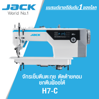 จักรเย็บตีนตะกุยตัดด้ายคอม ยกตีนผีออโต้ JACK รุ่น H7-C