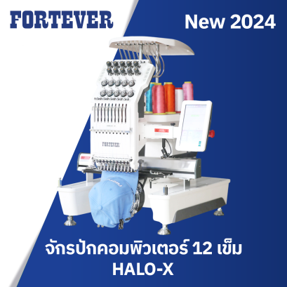 จักรปักอุตสาหกรรม 1 หัว 12 เข็ม FORTEVER HALO-X