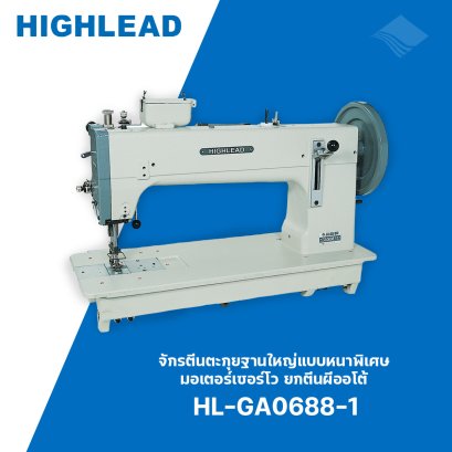 จักรตีนตะกุ่ยฐานใหญ่ HIGHLEAD รุ่น HL-GA0688-1