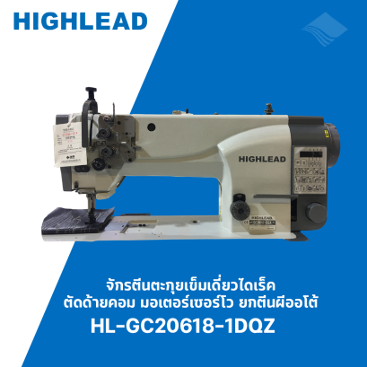 จักรตีนตะกุยเข็มเดี่ยวไดเร็ค HIGHLEAD รุ่น HL-GC20618-1DZA