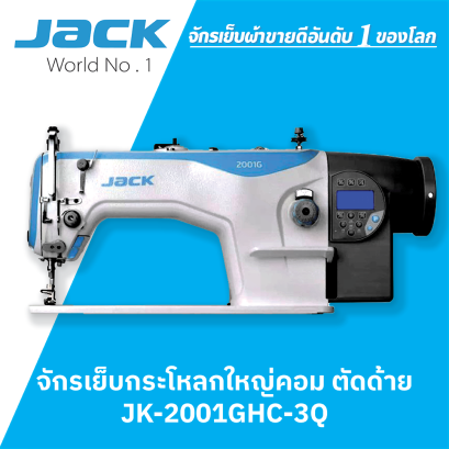 จักรเย็บกระโหลกใหญ่คอม ตัดด้าย JACK รุ่น JK-2001GHC-3Q