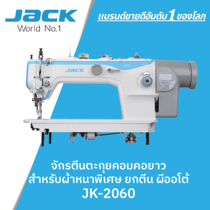 จักรตีนตะกุยคอมคอยาว สำหรับผ้าหนาพิเศษ ยกตีน ผีออโต้ JACK รุ่น JK-2060