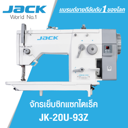จักรเย็บซิกแซกไดเร็ค JACK รุ่น JK-20U-93Z