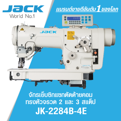 จักรเย็บซิกแซกตัดด้ายคอม ทรงหัวจรวด 2 และ 3 สแต็ป JACK รุ่น JK-2284B-4E