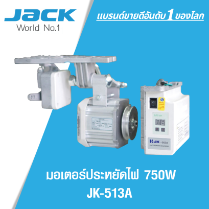มอเตอร์ประหยัดไฟ 750W JACK รุ่น JK-563A
