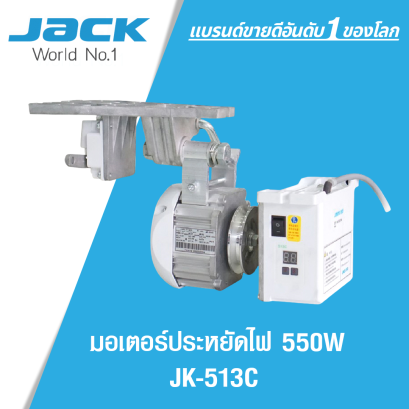 มอเตอร์ประหยัดไฟ JK-513C