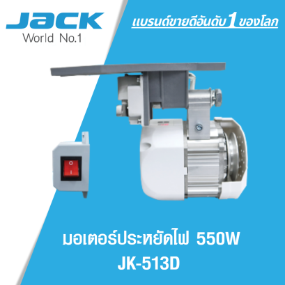มอเตอร์ประหยัดไฟ รุ่นประหยัด 550W JACK รุ่น JK-513D