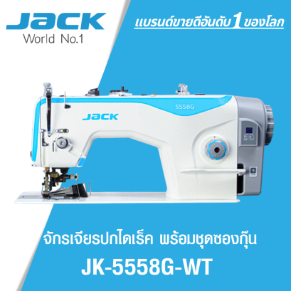 จักรเย็บเจียนปกไดเร็ค พร้อมชุดซองกุ๊น JACK รุ่น JK-5558G-WT
