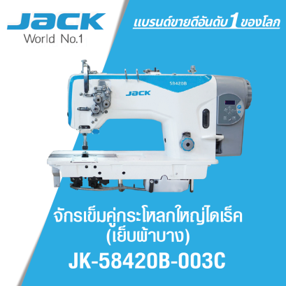 จักรเข็มคู่กระโหลกใหญ่ไดเร็ค (เย็บผ้าบาง) JACK รุ่น JK-58420B-003C