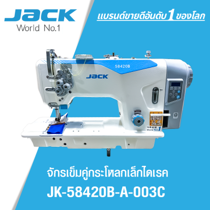 จักรเย็บเข็มคู่กระโหลกเล็กไดเร็ค JACK รุ่น JK-58420B-A-003C