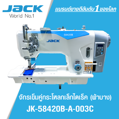 จักรเย็บเข็มคู่กระโหลกเล็กไดเร็ค (ผ้าบาง) JACK รุ่น JK-58420B-A-003C