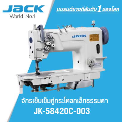 จักรเย็บเข็มคู่กระโหลกเล็กธรรมดา JACK รุ่น JK-58420C-003