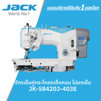 จักรเข็มคู่กระโหลกเล็กคอม JACK รุ่น 58420J-403E