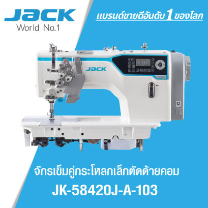 จักรเย็บเข็มคู่กระโหลกเล็กตัดด้ายคอม JACK รุ่น JK-58420J-A-103