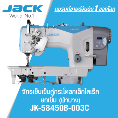 จักรเย็บเข็มคู่กระโหลกเล็กไดเร็ค ยกเข็ม (ผ้าบาง) JACK รุ่น JK-58450B-003C