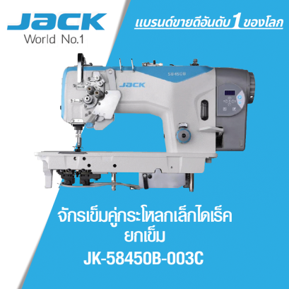 จักรเข็มคู่กระโหลกเล็กไดเร็ค ยกเข็ม JACK รุ่น JK-58450B-003C