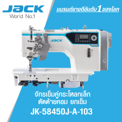 จักรเย็บเข็มคู่กระโหลกเล็กคอม ยกเข็ม JACK รุ่น JK-58450J-A-103