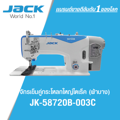 จักรเข็มคู่กระโหลกใหญ่ไดเร็ค (เย็บผ้าบาง) JACK รุ่น JK-58720B-003C