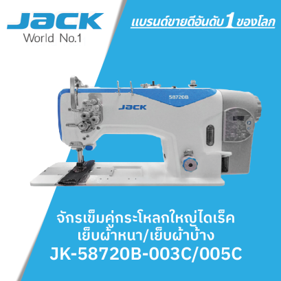 จักรเข็มคู่กระโหลกใหญ่ไดเร็ค เย็บผ้าบาง/เย็บผ้าหนา JK-58720B-003/005