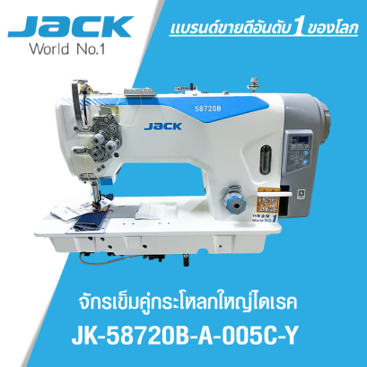 จักรเย็บเข็มคู่กระโหลกใหญ่ไดเร็ค JACK รุ่น JK-58720B-A-005C-Y
